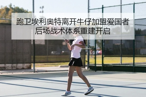 跑卫埃利奥特离开牛仔加盟爱国者 后场战术体系重建开启